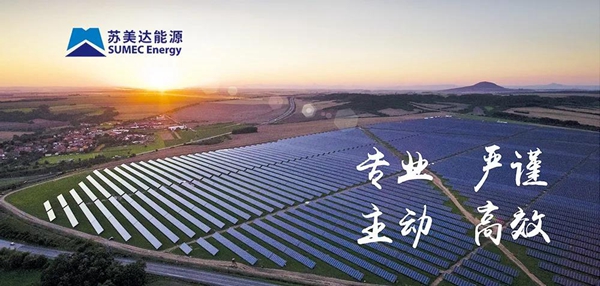 蘇美達(dá)達(dá)天下 | 光伏發(fā)電