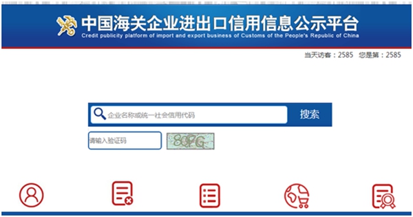 蘇美達達天下 | 中國海關(guān)企業(yè)進出口信用信息公示平臺