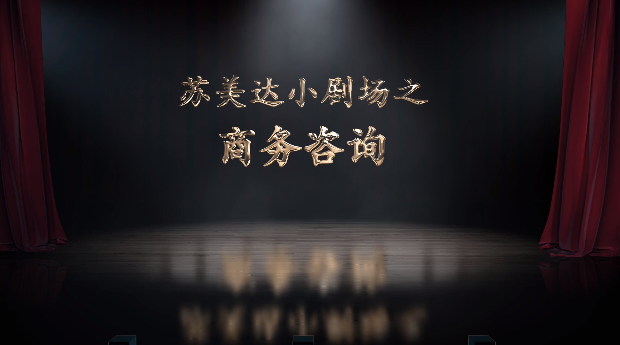 《蘇美達小劇場之物流服務(wù)》——物流信息一鍵追蹤！