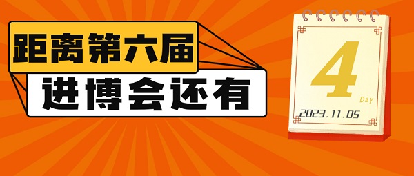 【達(dá)達(dá)看進(jìn)博】倒計(jì)時(shí)4天！我們等你來！