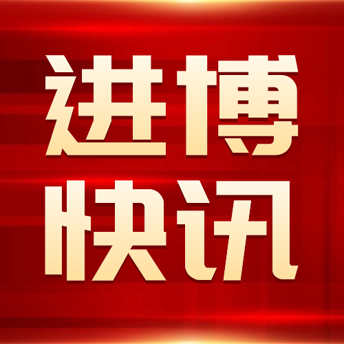 【進(jìn)博快訊】進(jìn)博回眸 | 進(jìn)博會(huì)“東風(fēng)”為中澳經(jīng)貿(mào)關(guān)系帶來生機(jī)