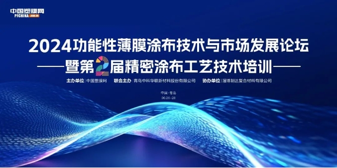 嘉賓陣容+參會(huì)名單一覽丨2024功能性薄膜涂布技術(shù)與市場發(fā)展論壇 暨 第二屆精密涂布工藝技術(shù)培訓(xùn)（6.26-28日 青島）