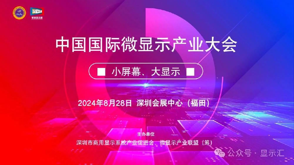鎖定微顯示技術(shù) 匯聚重磅大咖