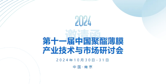 邀請函 | 第十一屆中國聚酯薄膜產(chǎn)業(yè)技術(shù)與市場研討會