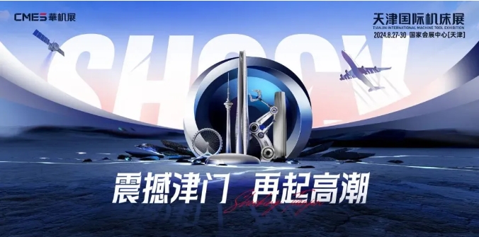 天津國際機床展 | “咖”位十足！搶先機、拉訂單，一超五強的高端同期會議超有料