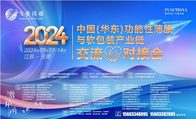 功能膜材與軟包裝產(chǎn)業(yè)鏈精英齊聚，大咖云集，會議日程正式官宣，期待和大家無錫見！