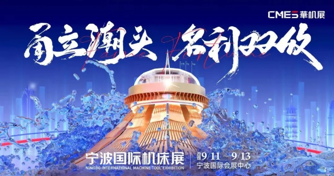 寧波國(guó)際機(jī)床展 | 任何機(jī)加工人錯(cuò)過這場(chǎng)超全面的峰會(huì)，我都會(huì)傷心的OK？