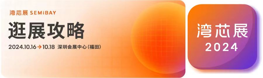 一鍵收藏！灣芯展SEMiBAY觀展攻略，助您輕松高效逛展！