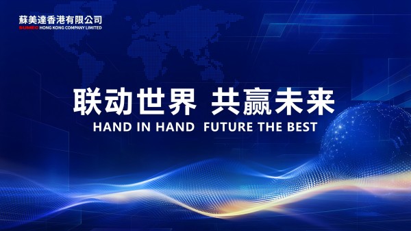 “蘇美達(dá)達(dá)天下”：連接全球，共赴進(jìn)博盛宴