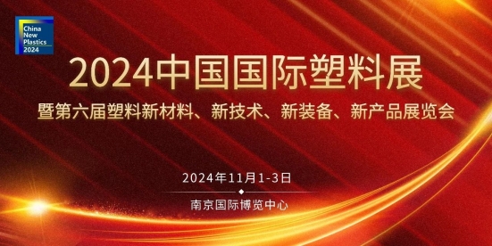 35家BOPET行業(yè)企業(yè)將亮相中國國際塑料展