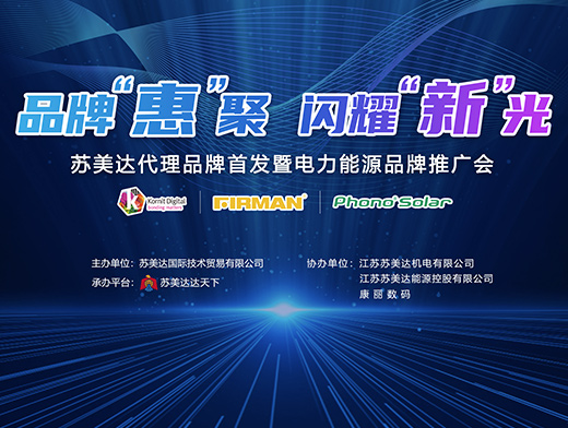 “品牌惠聚 閃耀新光”蘇美達(dá)代理合作品牌首發(fā)暨電力能源品牌推廣會